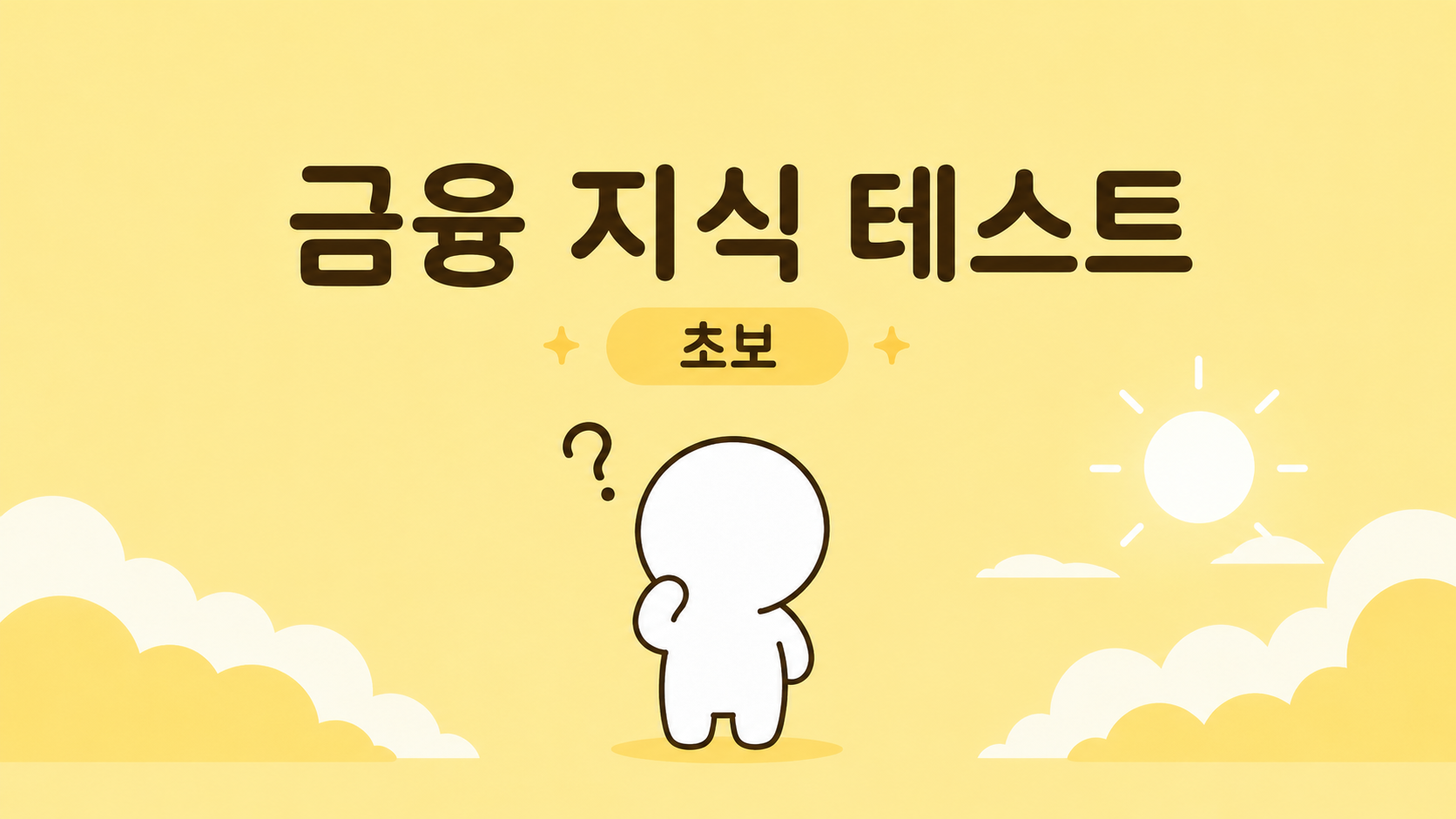 금융 지식 테스트 (초보)