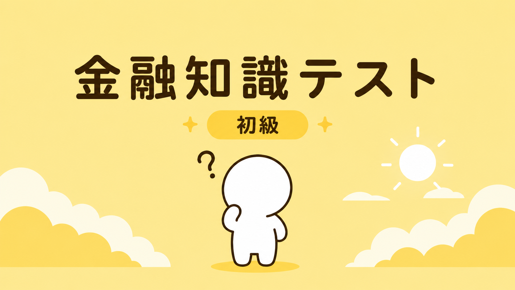 金融知識テスト(初級)