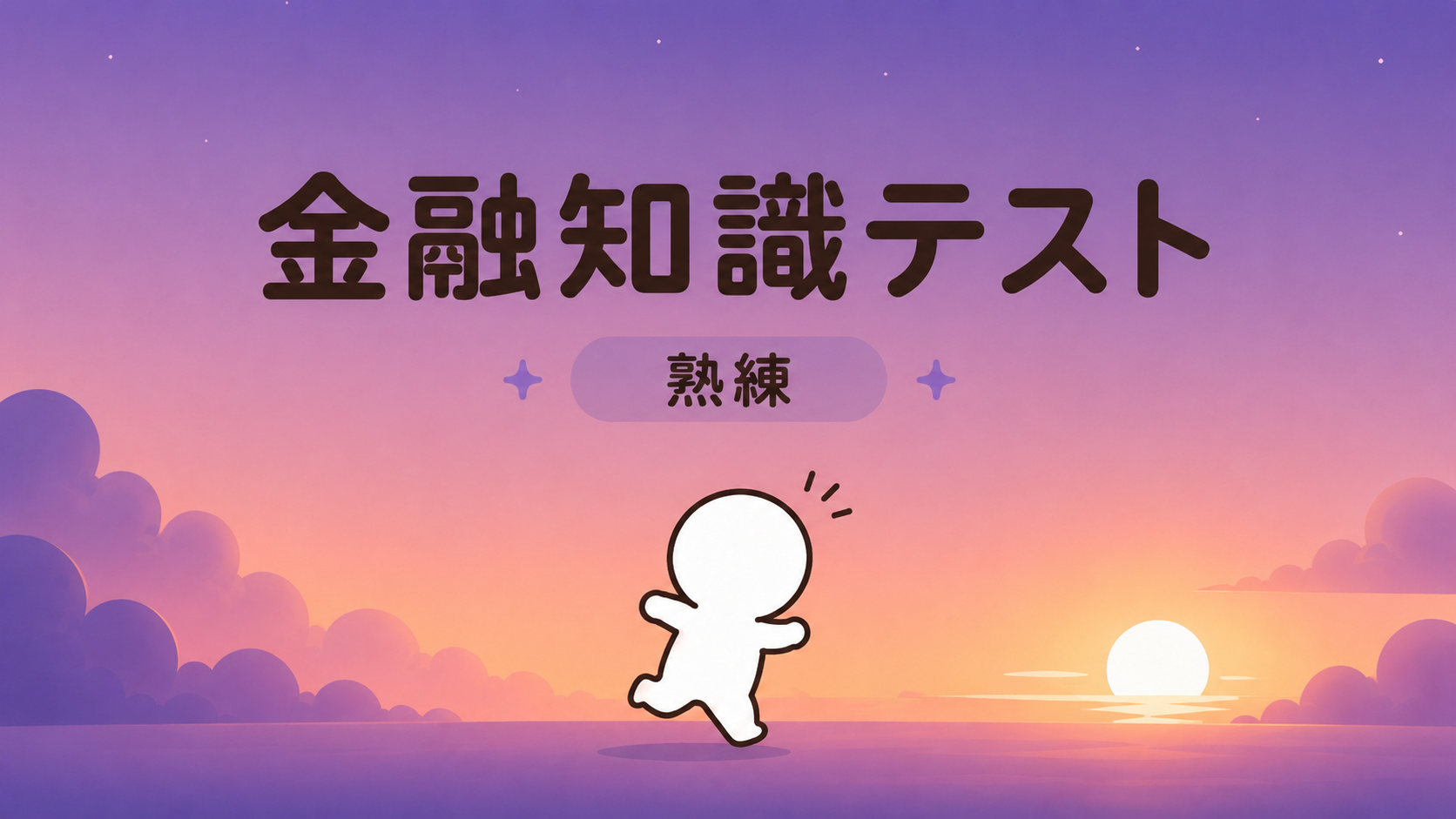 金融知識テスト(熟練)
