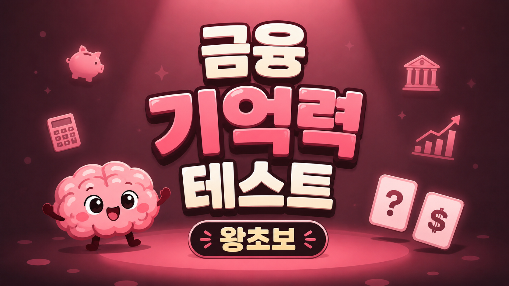금융 기억력 테스트 (왕초보)