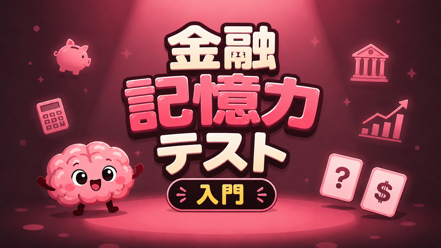 金融記憶力テスト (入門)