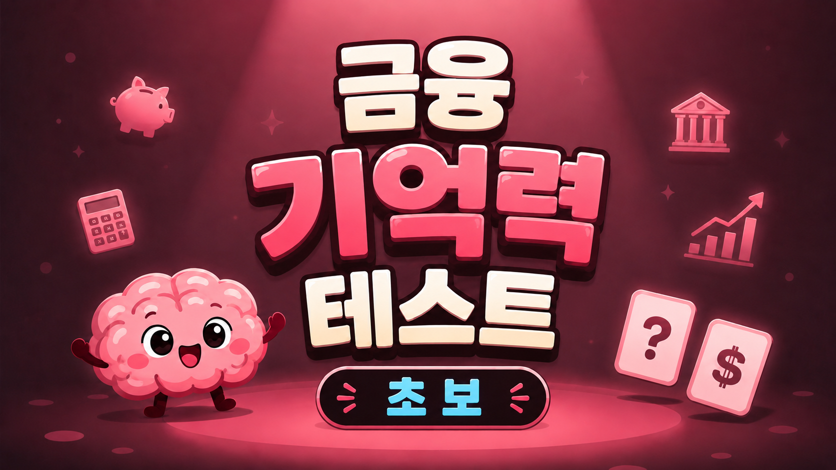 금융 기억력 테스트 (초보)