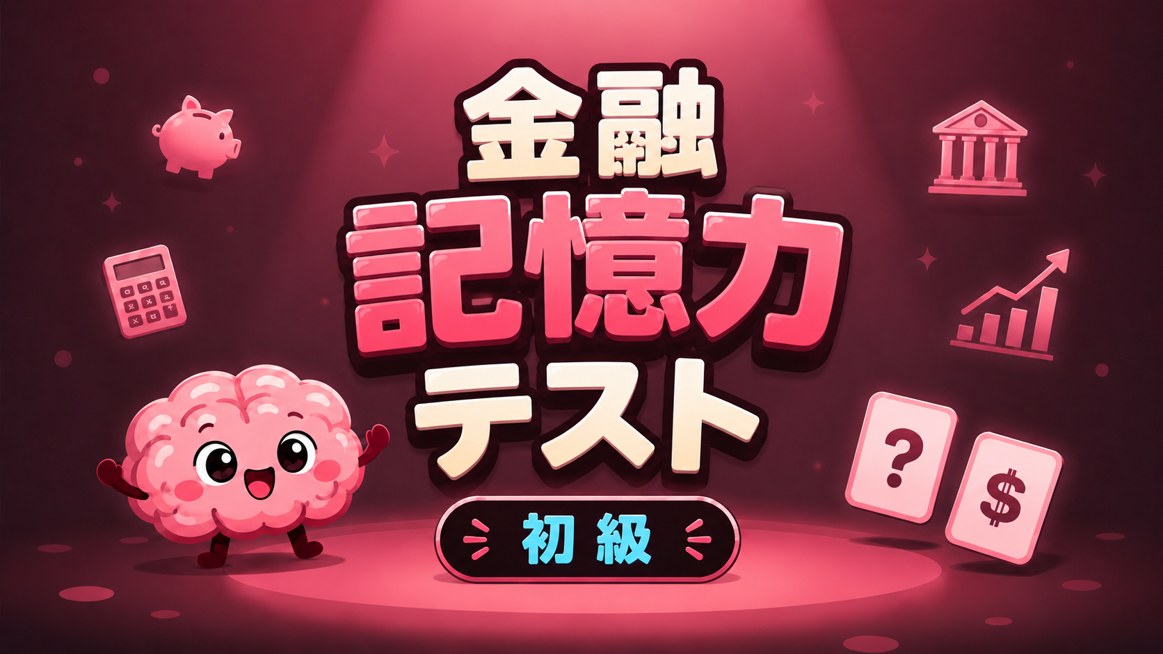 金融記憶力テスト (初級)
