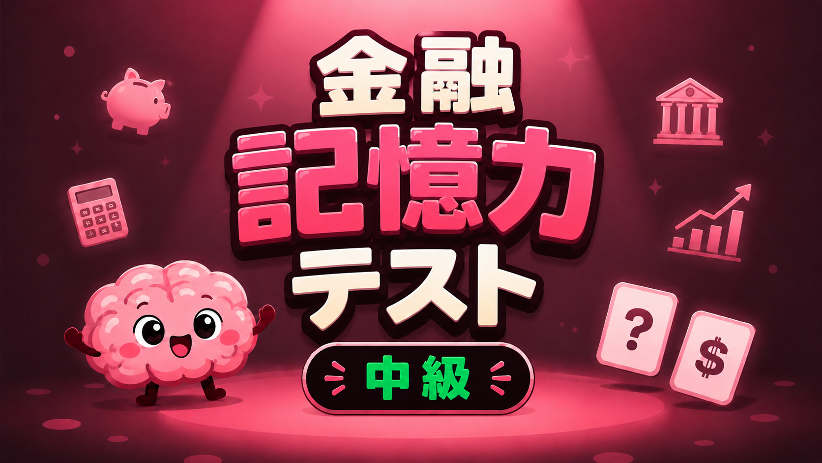 金融記憶力テスト (中級)