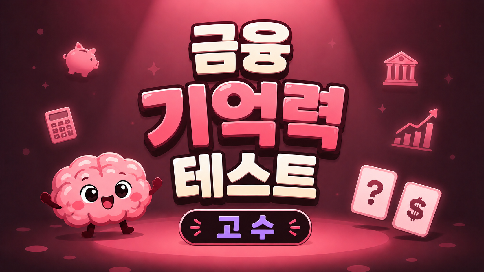 금융 기억력 테스트 (고수)