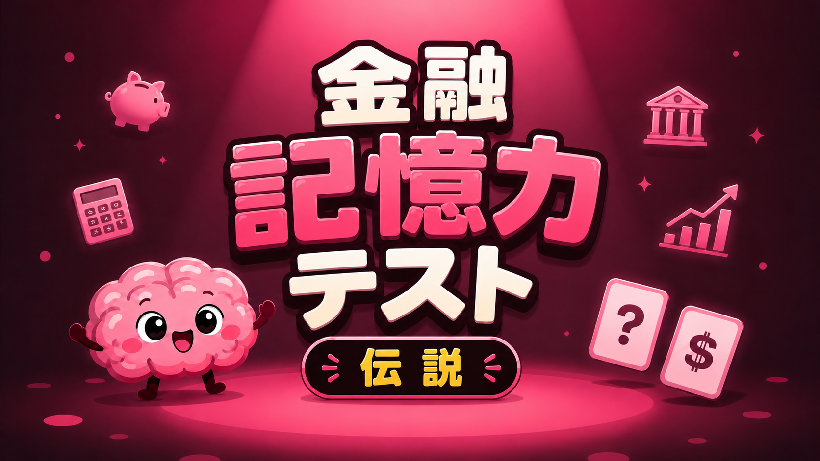 金融記憶力テスト (伝説)