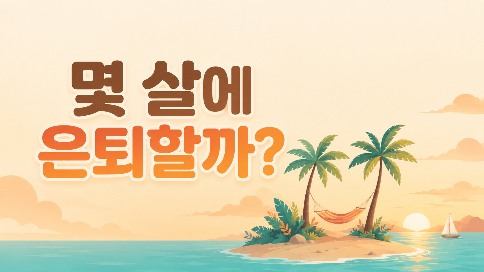 몇 살에 은퇴할까?