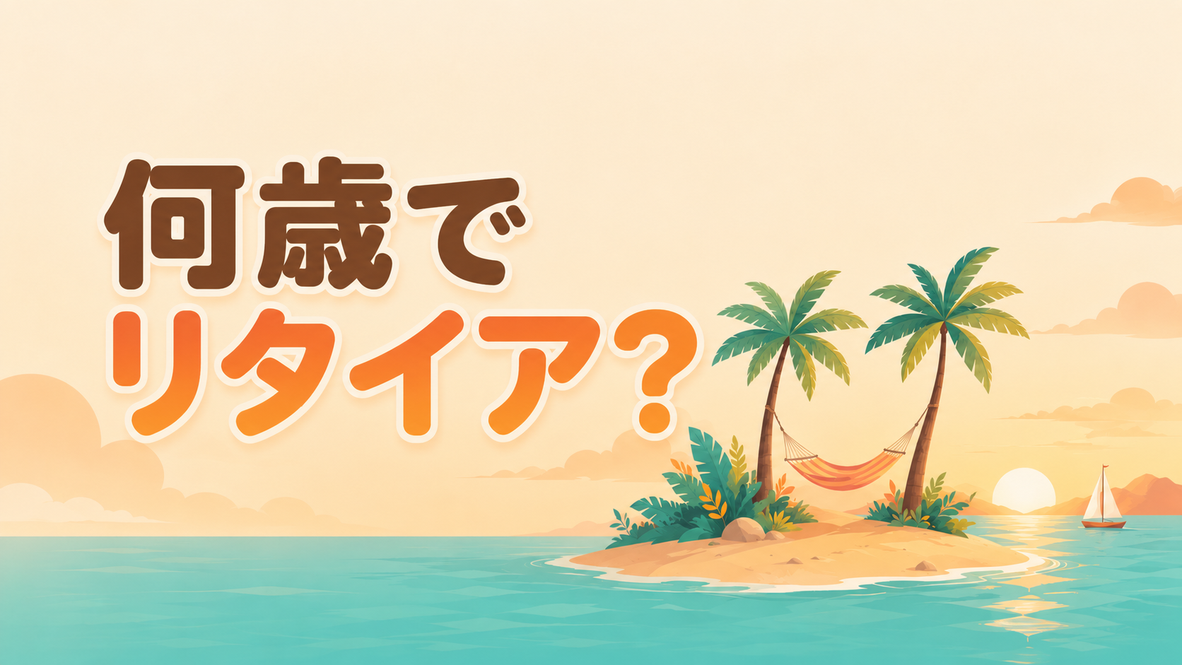何歳でリタイア?