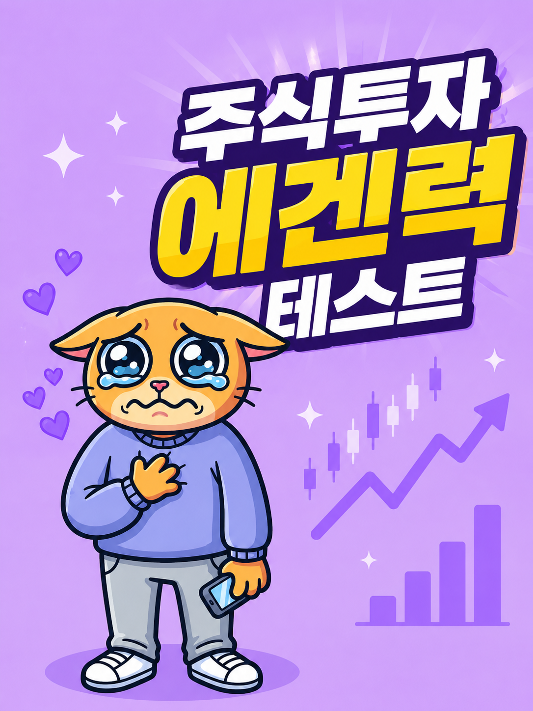 주식투자 에겐력 테스트
