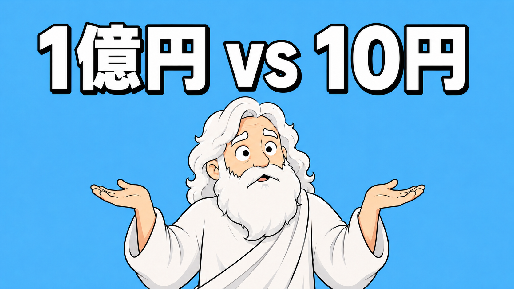 1億円 vs 10円
