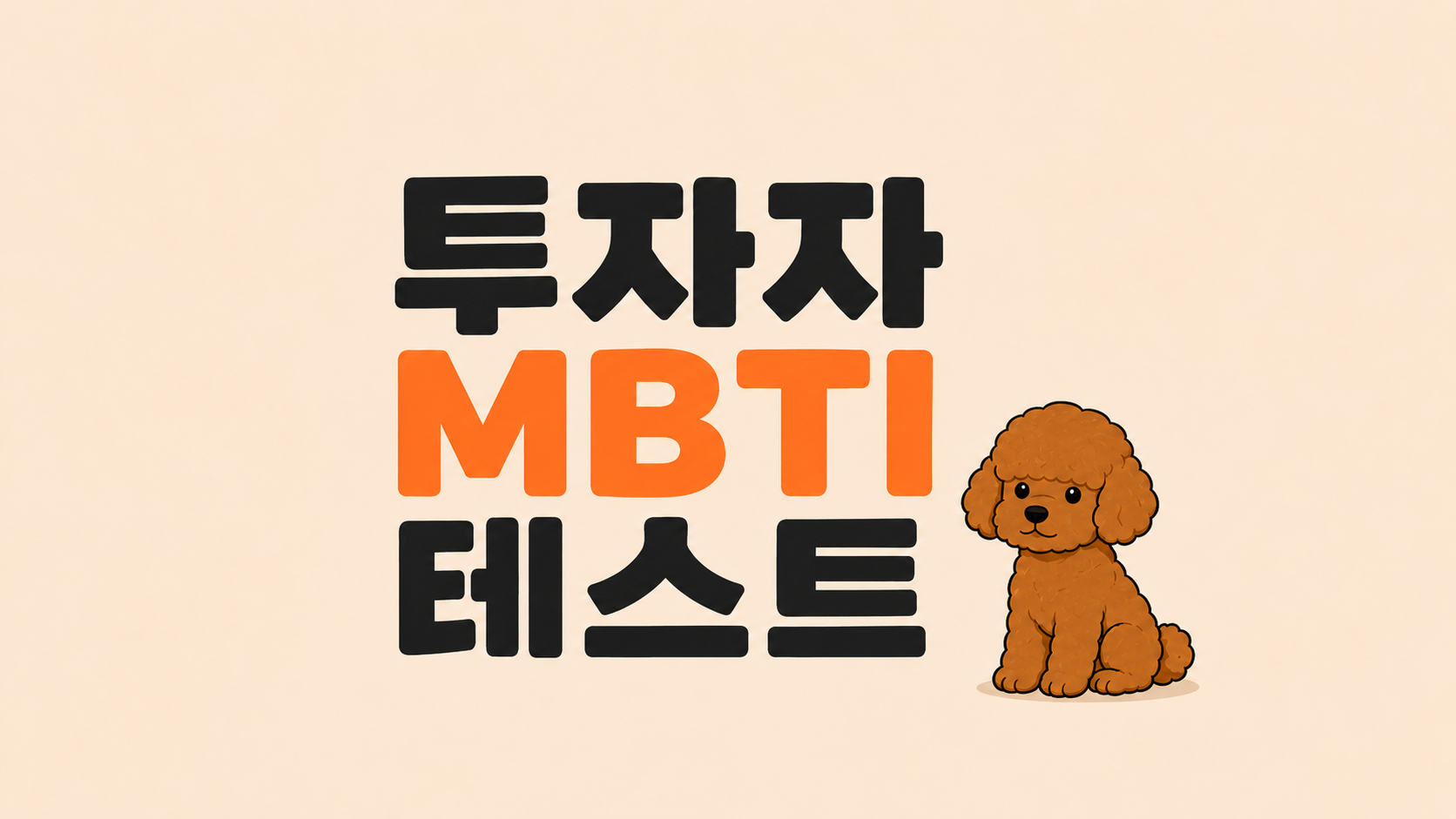 투자자 MBTI 테스트